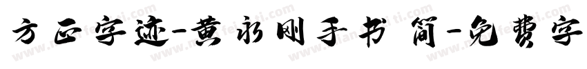 方正字迹-黄永刚手书 简字体转换